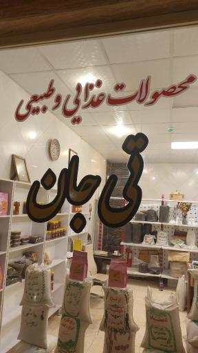 عکس تی جان (بورس چای و برنج ایرانی)