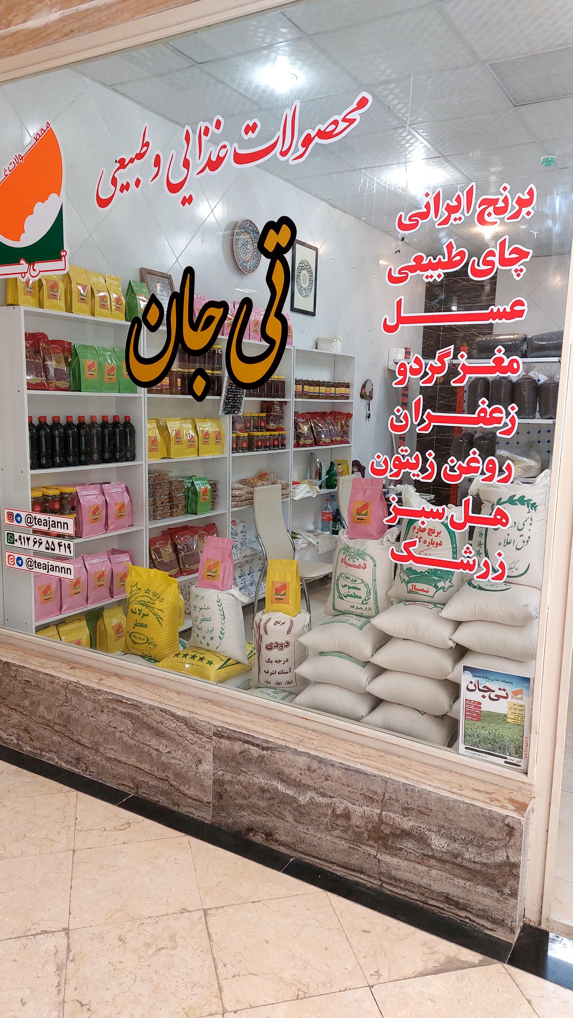 عکس تی جان (بورس چای و برنج ایرانی)