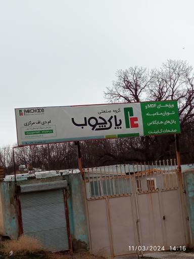 عکس فروشگاه ام دی اف ارزانیان