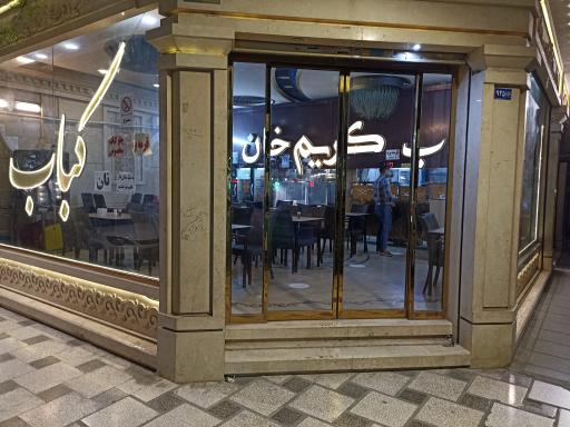 عکس کباب کریم خان