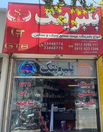 عکس بلبرینگ سام