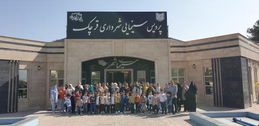 عکس پردیس سینمای شهرداری قرچک