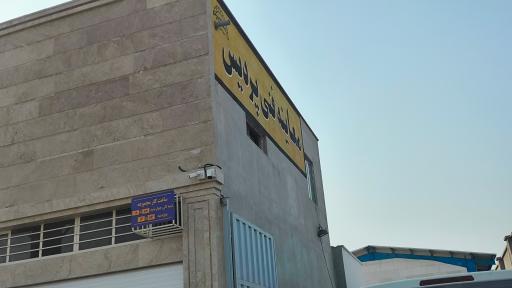 عکس مرکز معاینه فنی خودرو پردیس 