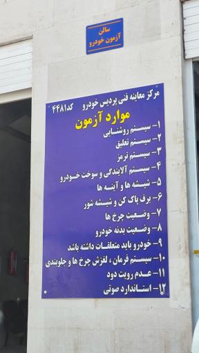 مرکز معاینه فنی خودرو پردیس 