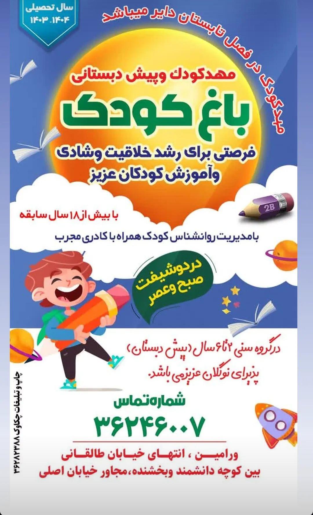 عکس مهد وپیش دبستانی باغ کودک