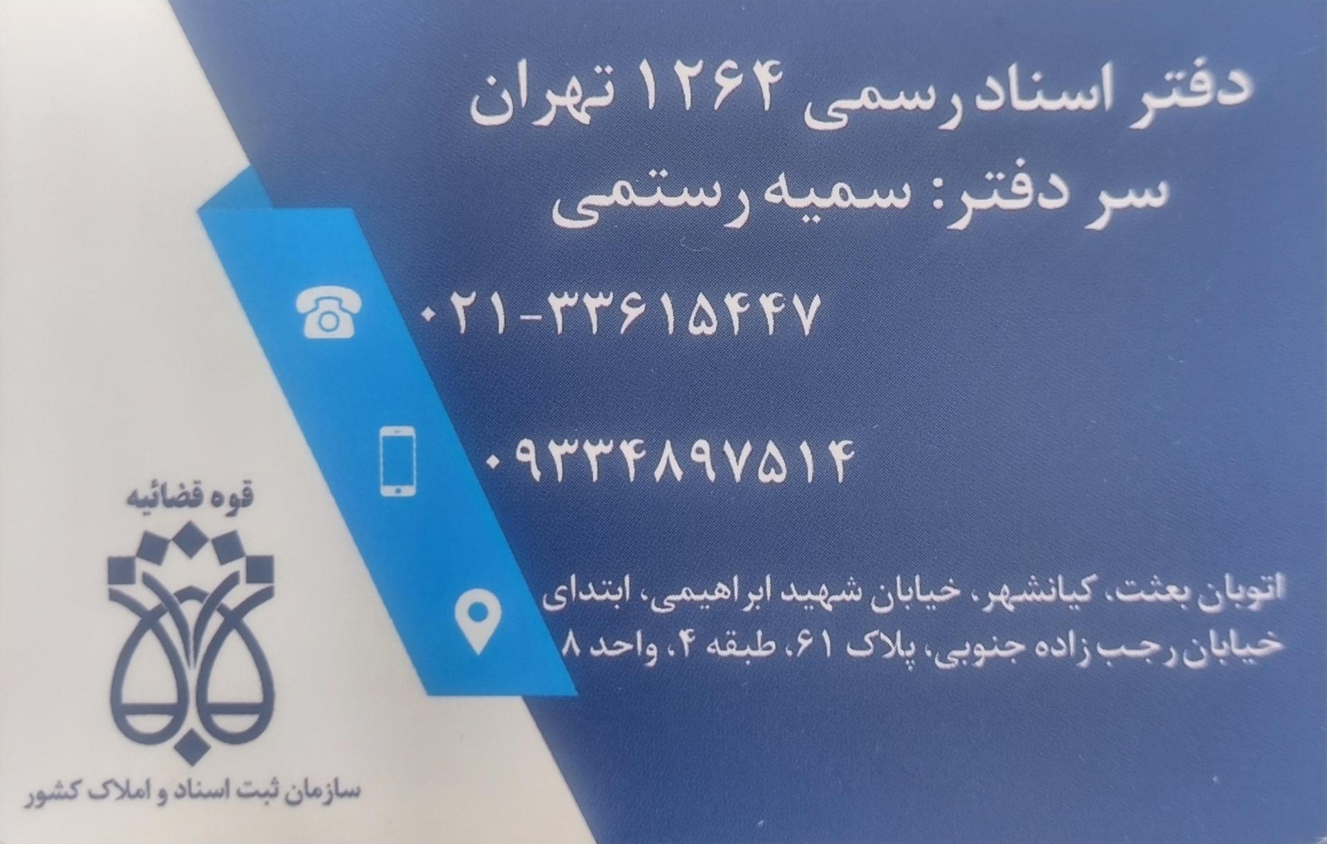 عکس دفتر اسناد رسمی 1264 تهران