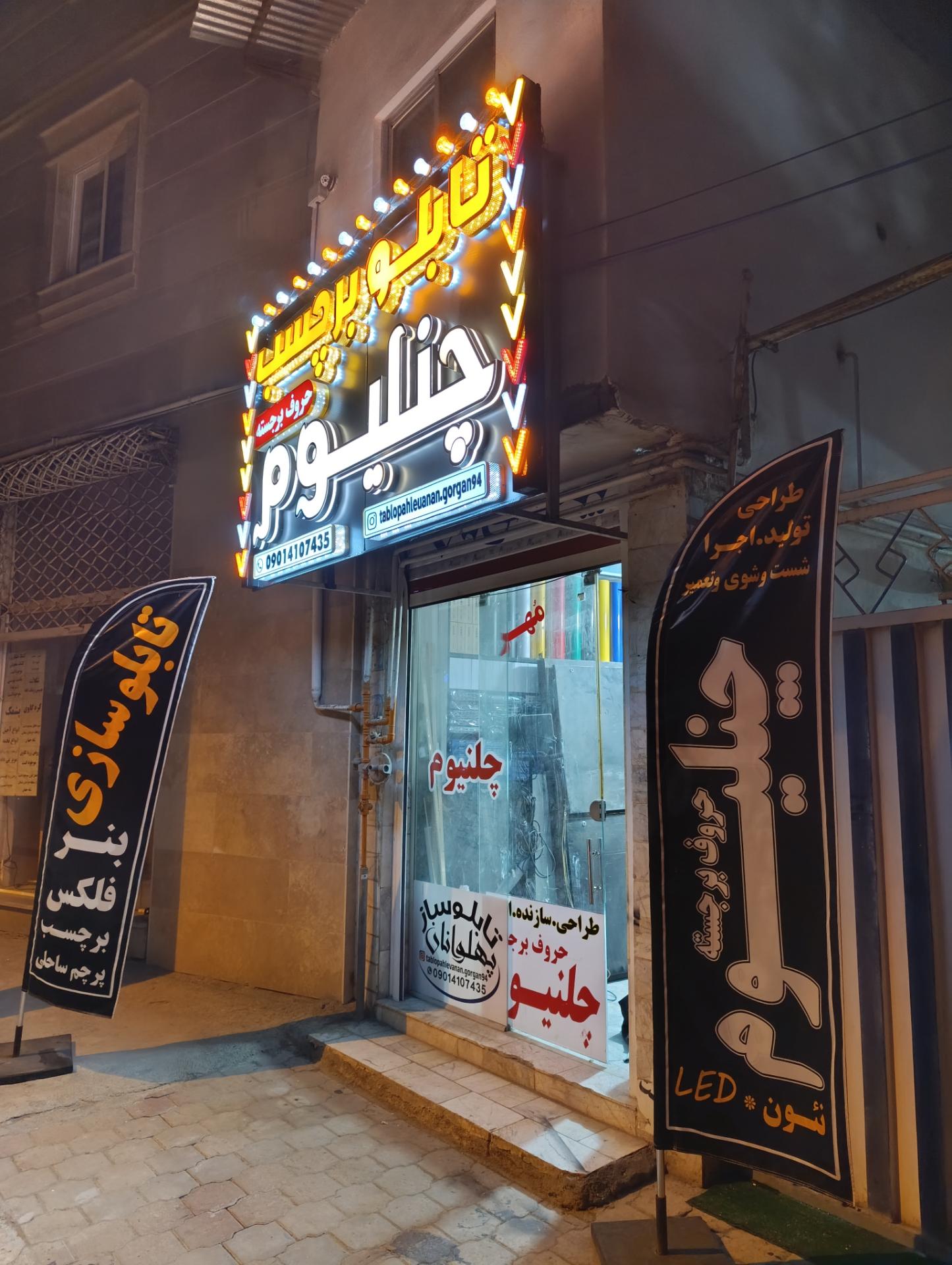 عکس تابلوسازی پهلوانان 