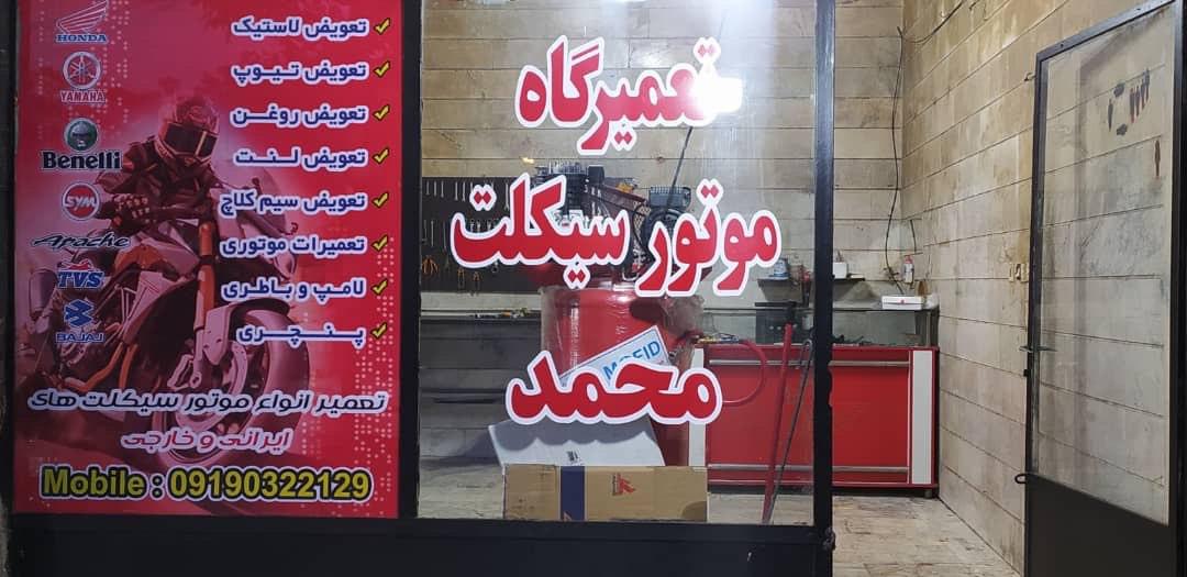 عکس تعمیرگاه موتورسیکلت محمد