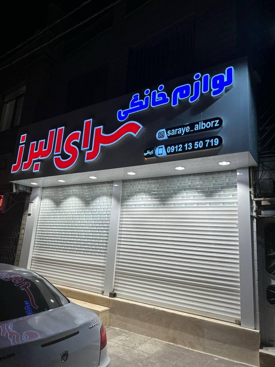 عکس لوازم خانگی سرای البرز 