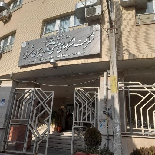 عکس شرکت شهرک های صنعتی استان آذربایجان شرقی
