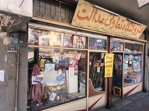 عکس فروشگاه تعاونی عدالت