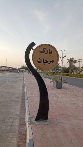 عکس پارک مرجان