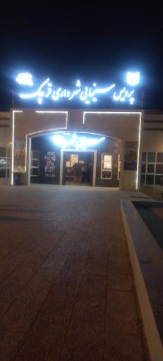 عکس پردیس سینمای شهرداری قرچک