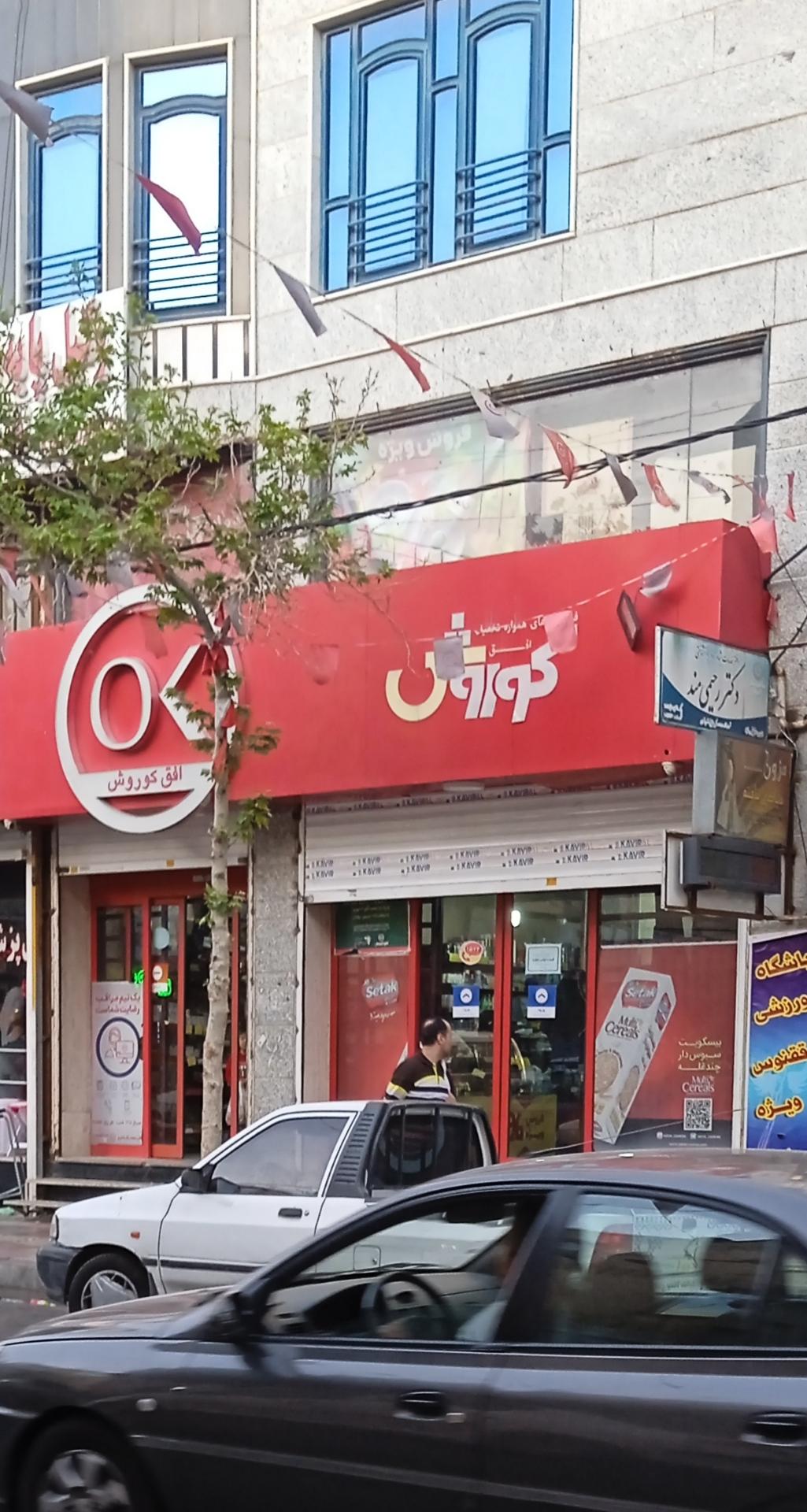 عکس فروشگاه افق کوروش شعبه مارلیک