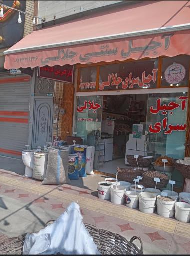 آجیل سرای جلالی