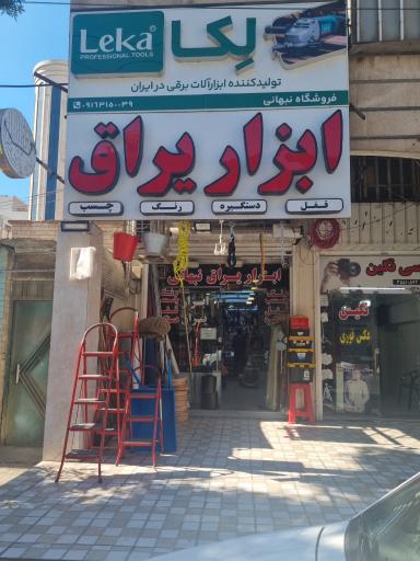 عکس ابزار و یراق نبهانی