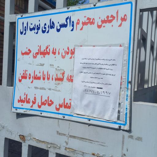 عکس مرکز بهداشت غرب تهران (والفجر)