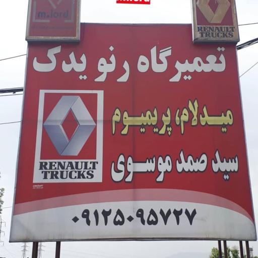 عکس تعمیرگاه تخصصی رنو یدک