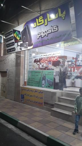 عکس کامپیوتر پاسارگاد