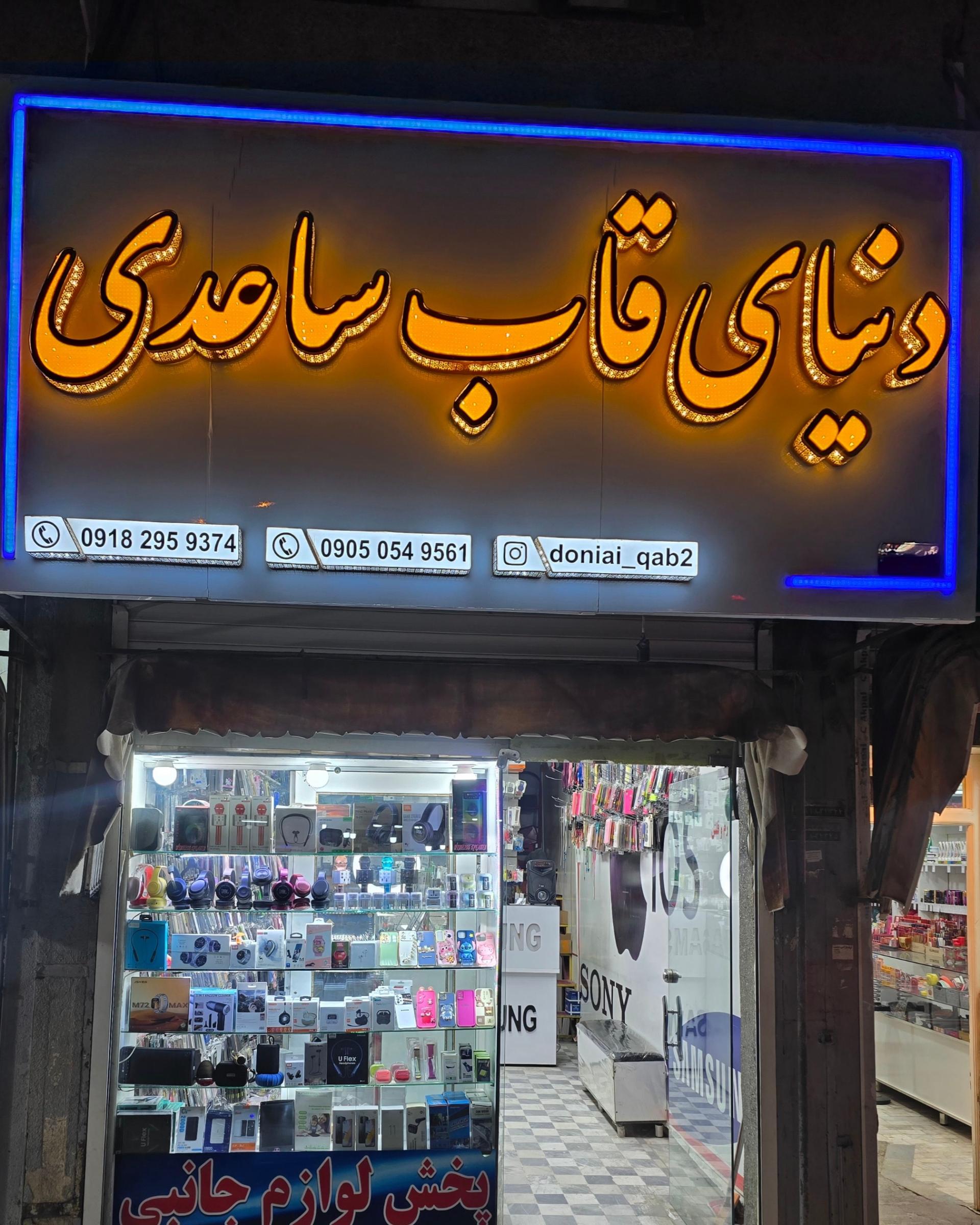 عکس دنیای قاب ساعدی