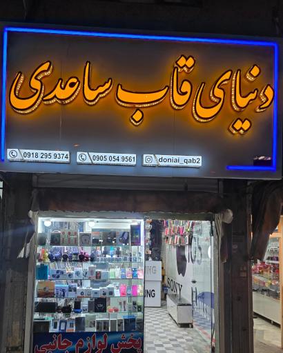 عکس دنیای قاب ساعدی