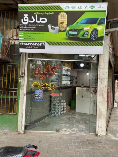 قفل و کلید سازی صادق