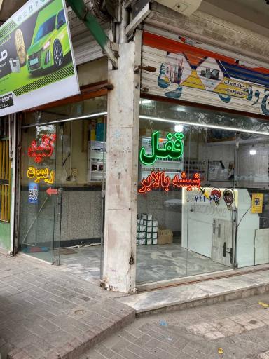 عکس قفل و کلید سازی صادق