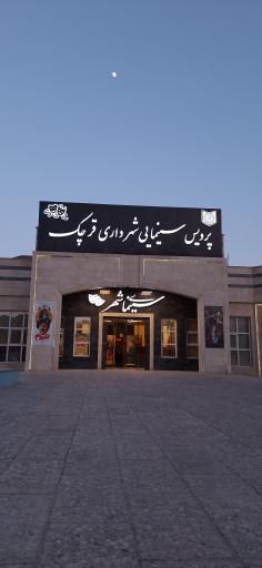 عکس پردیس سینمای شهرداری قرچک