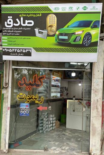 عکس قفل و کلید سازی صادق