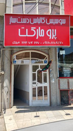 عکس فروشگاه سوسیس و کالباس دست‌ساز پرومارکت