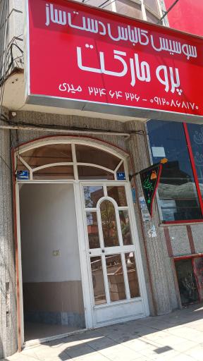 عکس فروشگاه سوسیس و کالباس دست‌ساز پرومارکت