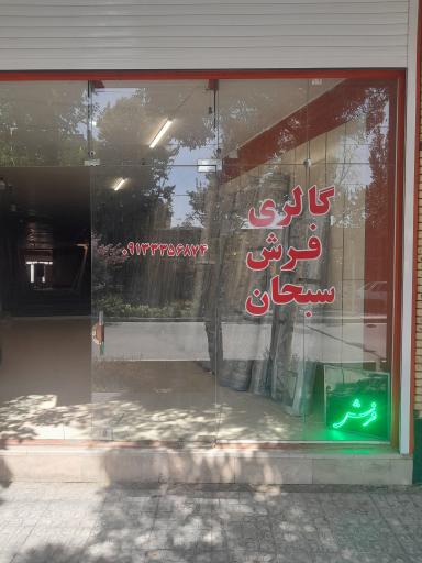 عکس گالری فرش سبحان