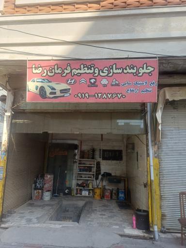 جلوبندی  و تنظیم فرمان رضا