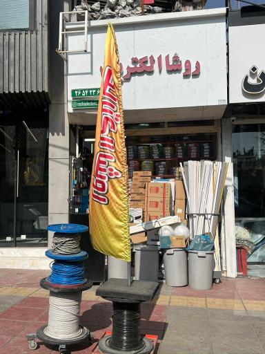 عکس  روشا الکتریک