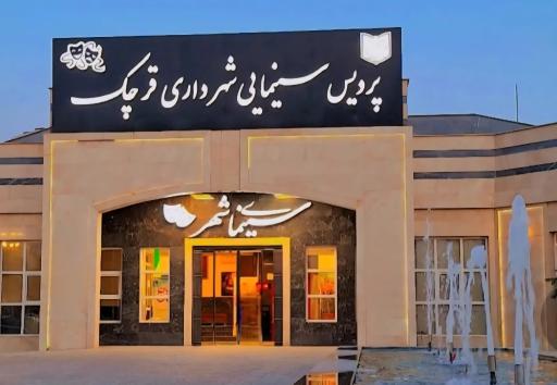 عکس پردیس سینمای شهرداری قرچک