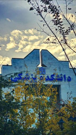 عکس دانشکده پزشکی دانشگاه علوم پزشکی مشهد