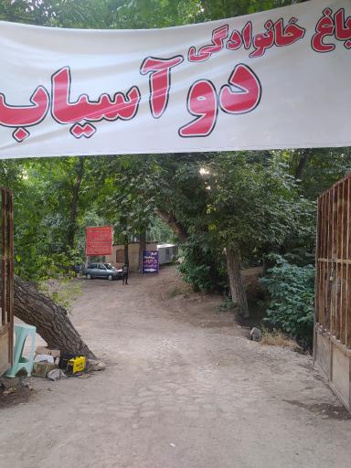 عکس باغ خانوادگی دو آسیاب