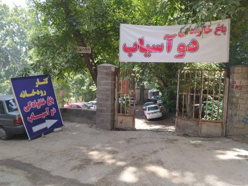 عکس باغ خانوادگی دو آسیاب