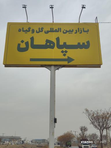 بازار بین المللی گل و گیاه سپاهان