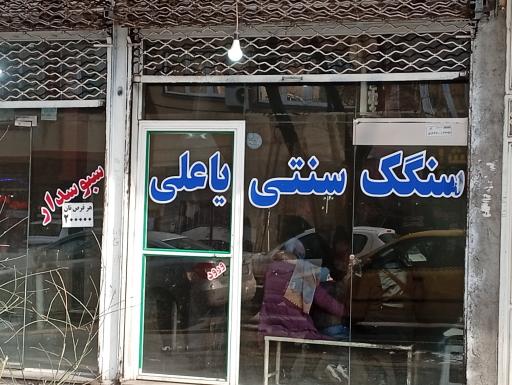 سنگک سنتی یاعلی