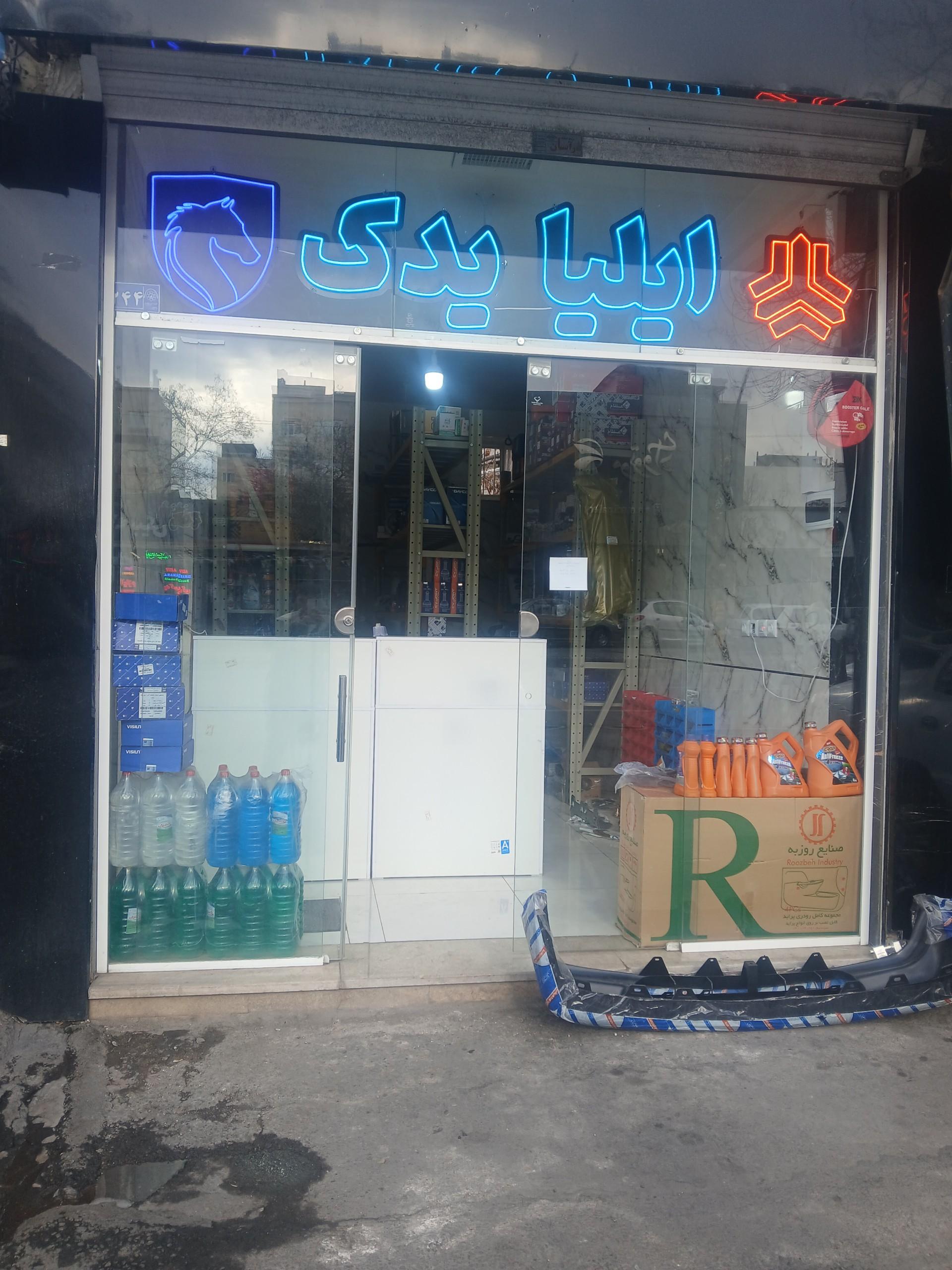 عکس فروشگاه ایلیا یدک