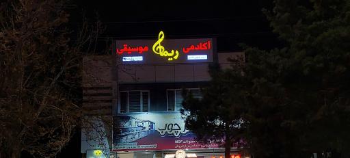 عکس آکادمی موسیقی ریما 
