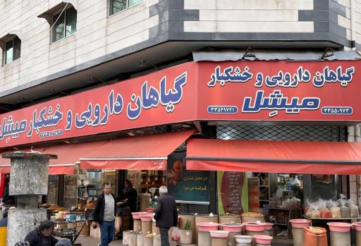 عکس گیاهان دارویی و خشکبار میشل