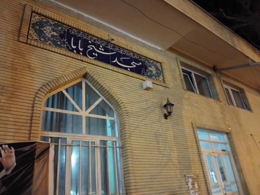 عکس مسجد شیخ بابا