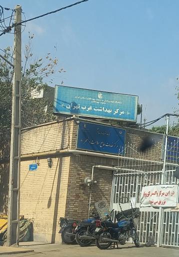 عکس مرکز بهداشت غرب تهران (والفجر)