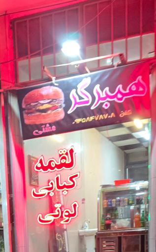 عکس همبرگر مشتی
