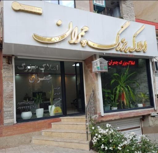 عکس املاک چمران 