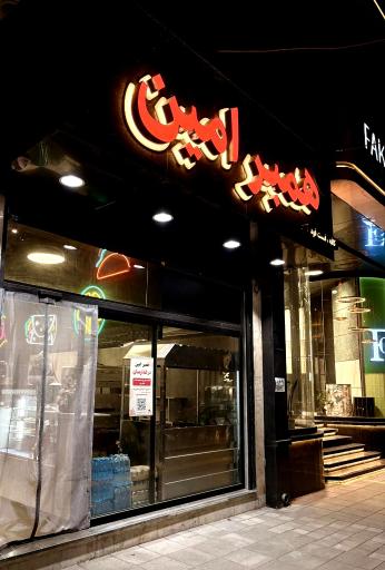 همبر امین