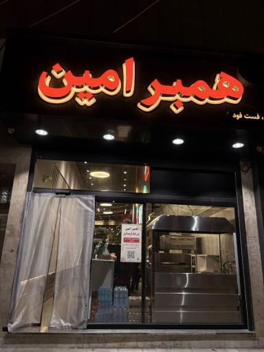 همبر امین