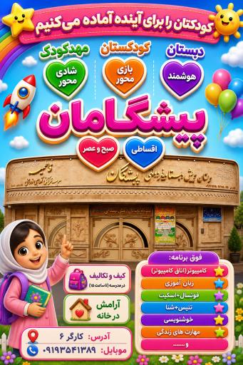 عکس دبستان، پیش دبستانی و مهدکودک غیردولتی پیشگامان